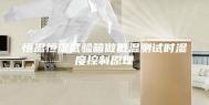 恒温恒湿试验箱做低温测试时湿度控制原理