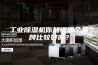 工业除湿机你知道哪个品牌比较好吗？