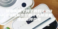 除湿机哪个牌子的好？2023最新出炉的十大除湿机排名值得参考