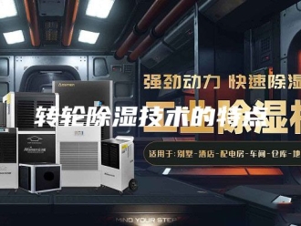 知识百科转轮除湿技术的特点