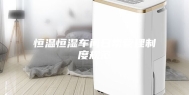 恒温恒湿车间日常管理制度规范
