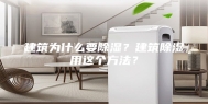 建筑为什么要除湿？建筑除湿用这个方法？
