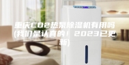 重庆CO2热泵除湿机有用吗(我们是认真的！2023已更新)