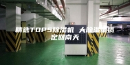 精选TOP5除湿机 大除湿量搞定回南天