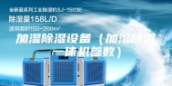加湿除湿设备（加湿除湿一体机参数）