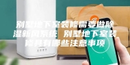 别墅地下室装修需要做除湿新风系统 别墅地下室装修具有哪些注意事项