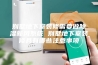 别墅地下室装修需要做除湿新风系统 别墅地下室装修具有哪些注意事项