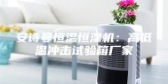 安诗曼恒温恒湿机：高低温冲击试验箱厂家