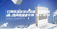 口罩恒温恒湿试验箱 恒温恒湿箱 恒温恒湿老化箱 MZ-B101