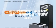 风冷调温除湿机, 调温型除湿机, 降温抽湿机，降温除湿机，