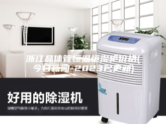 常见问题浙江晶体管恒温恒湿柜价格(今日新闻-2023已更新)