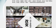 三集一体泳池热泵除湿机(立式)