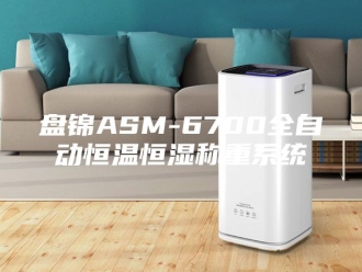 常见问题盘锦ASM-6700全自动恒温恒湿称重系统