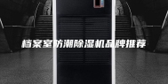 档案室防潮除湿机品牌推荐