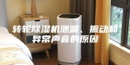 转轮除湿机泄漏、振动和异常声音的原因