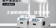 工业防爆烘箱，化学品防爆干燥箱