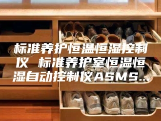 常见问题标准养护恒温恒湿控制仪 标准养护室恒温恒湿自动控制仪ASMS...
