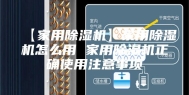 【家用除湿机】家用除湿机怎么用 家用除湿机正确使用注意事项