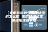 【家用除湿机】家用除湿机怎么用 家用除湿机正确使用注意事项
