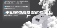 中山家电高低温试验箱工厂