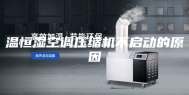 温恒湿空调压缩机不启动的原因