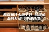 除湿机什么牌子好 除湿机品牌介绍【详细介绍】