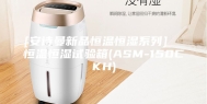 [安诗曼新品恒温恒湿系列]  恒温恒湿试验箱(ASM-150CKH)