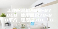 工业除湿机ASM-870EB 使用面积70-90平方 除湿量70L／D
