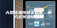 大型恒温恒湿实验室，步入式恒温恒湿室