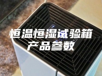 常见问题恒温恒湿试验箱产品参数