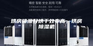 烘房排湿好烘干效率高，烘房除湿机