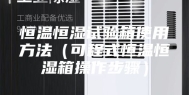 恒温恒湿试验箱使用方法（可程式恒温恒湿箱操作步骤）