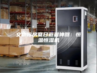 常见问题文物库房夏日避暑神器：恒温恒湿机
