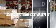 常规恒温恒湿机的工作原理介绍