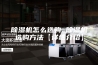 除湿机怎么选购 除湿机选购方法【详细介绍】