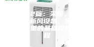 第4.2篇：采暖，制冷与新风设备，家用电器里的基础设施工程