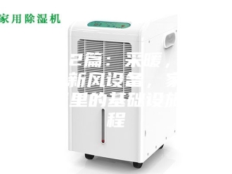 知识百科第4.2篇：采暖，制冷与新风设备，家用电器里的基础设施工程