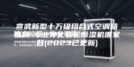 宣武新型十万级组合式空调箱品牌-专业净化转轮除湿机哪家好(2023已更新)
