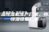 恒温恒湿机生产厂家，恒温恒湿设备厂家