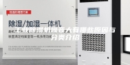 工业除湿机噪音大有哪些原因与分类介绍