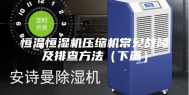 恒温恒湿机压缩机常见故障及排查方法（下篇）