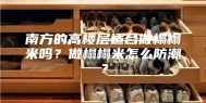南方的高楼层适合做榻榻米吗？做榻榻米怎么防潮？