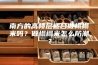 南方的高楼层适合做榻榻米吗？做榻榻米怎么防潮？