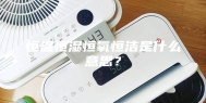 恒温恒湿恒氧恒洁是什么意思？