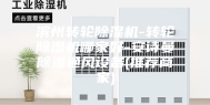 滨州转轮除湿机-转轮除湿机哪家好-安诗曼除湿通风设备(推荐商家)
