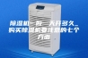 除湿机一般一天开多久_购买除湿机要注意的七个方面
