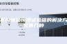 不同恒温恒湿试验箱的解决方案有几种