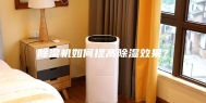 除湿机如何提高除湿效果？