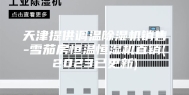 天津提供调温除湿机销售-雪茄房恒温恒湿机直销(2023已更新)
