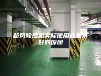 行业新闻新风除湿机实际使用效果不好的原因
